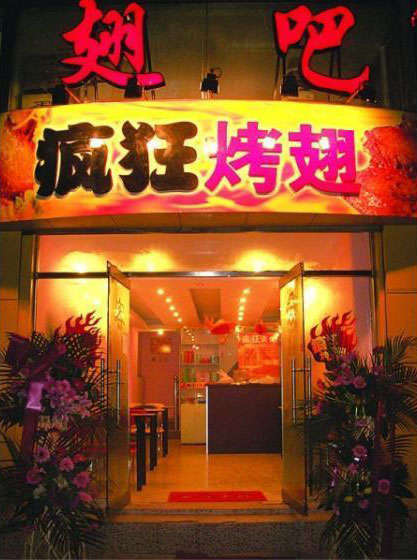 兰考烤翅