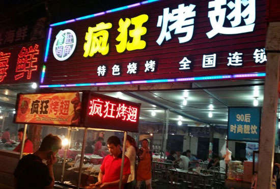兰考bt烤翅店