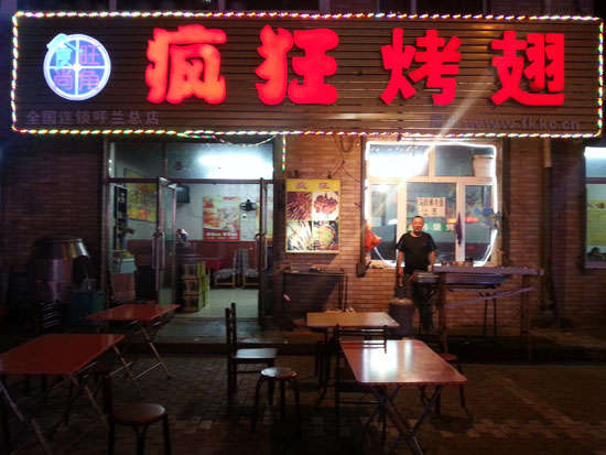 兰考疯狂烤翅