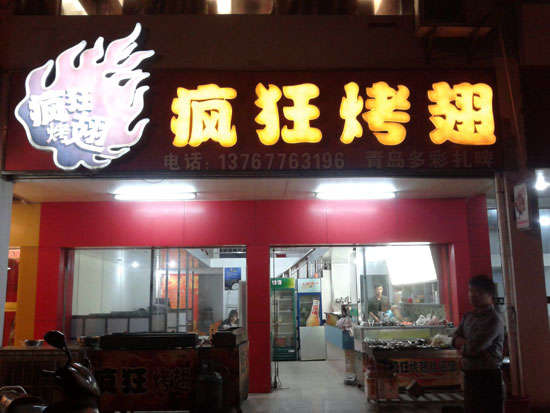 兰考烤翅培训